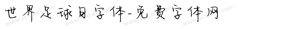 世界足球日字体字体转换
