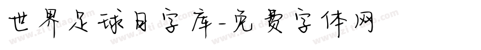 世界足球日字库字体转换