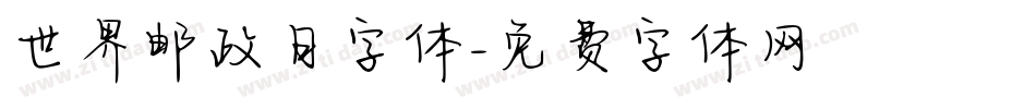 世界邮政日字体字体转换