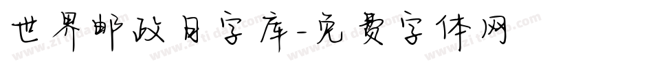 世界邮政日字库字体转换