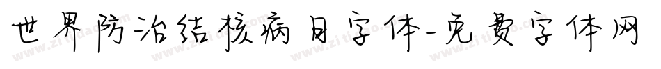 世界防治结核病日字体字体转换