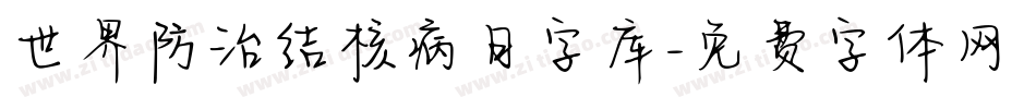 世界防治结核病日字库字体转换