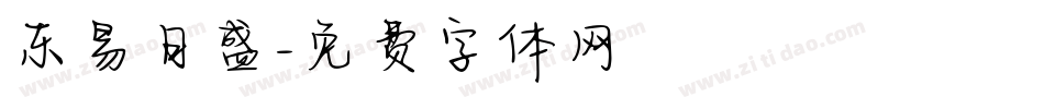 东易日盛字体转换