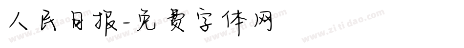 人民日报字体转换