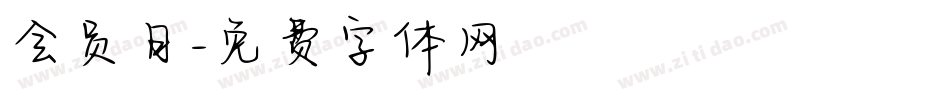 会员日字体转换