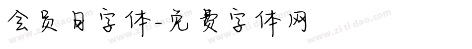 会员日字体字体转换