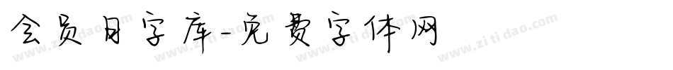 会员日字库字体转换