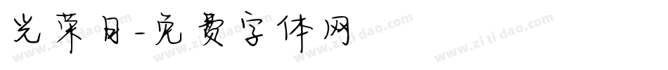 光荣日字体转换