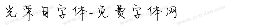 光荣日字体字体转换
