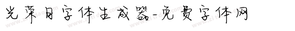 光荣日字体生成器字体转换