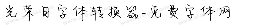 光荣日字体转换器字体转换