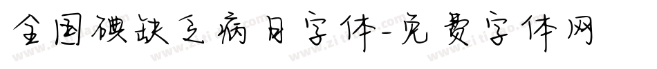 全国碘缺乏病日字体字体转换