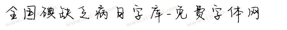 全国碘缺乏病日字库字体转换
