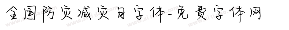 全国防灾减灾日字体字体转换