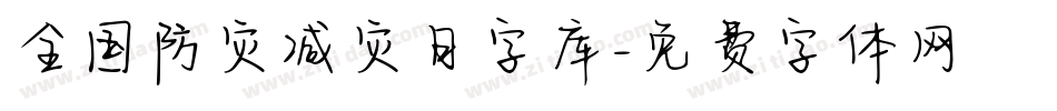 全国防灾减灾日字库字体转换