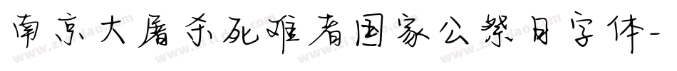 南京大屠杀死难者国家公祭日字体字体转换