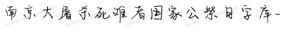 南京大屠杀死难者国家公祭日字库字体转换