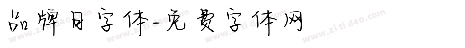品牌日字体字体转换