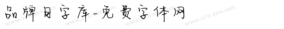 品牌日字库字体转换