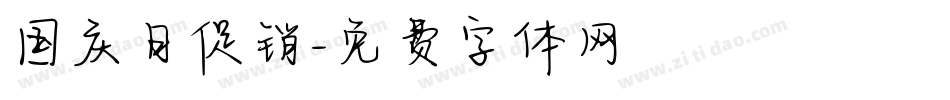 国庆日促销字体转换