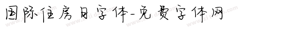 国际住房日字体字体转换