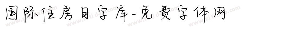 国际住房日字库字体转换