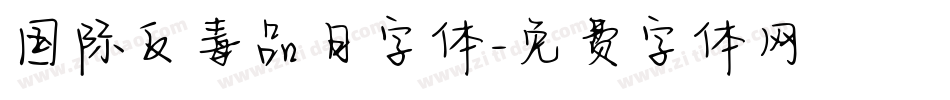 国际反毒品日字体字体转换