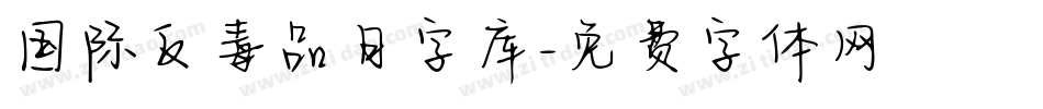 国际反毒品日字库字体转换