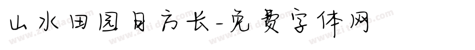 山水田园日方长字体转换