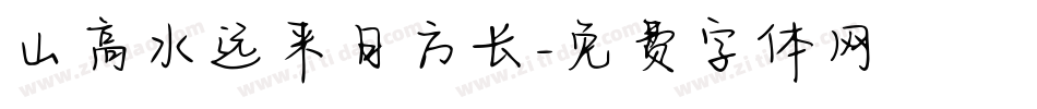 山高水远来日方长字体转换