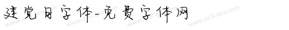 建党日字体字体转换