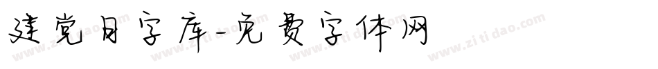 建党日字库字体转换