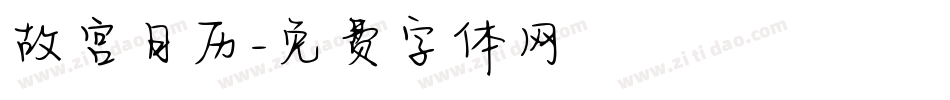 故宫日历字体转换