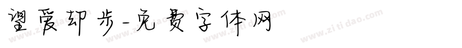 望爱却步字体转换