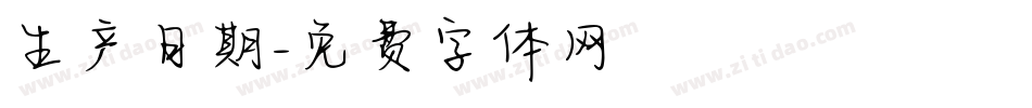 生产日期字体转换