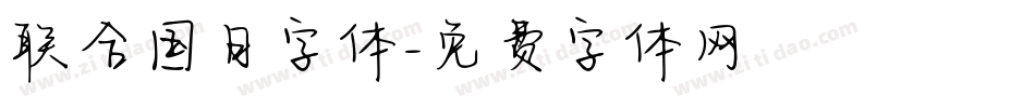 联合国日字体字体转换