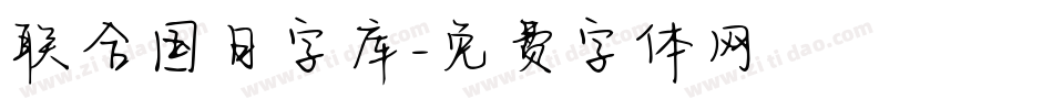 联合国日字库字体转换