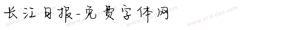 长江日报字体转换