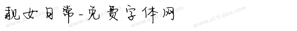 靓女日常字体转换