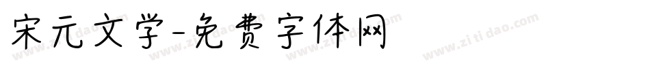 宋元文学字体转换