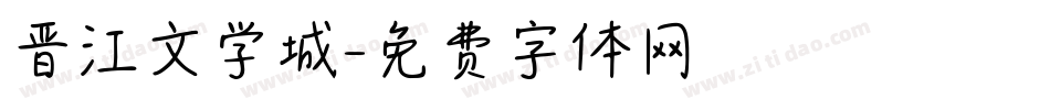 晋江文学城字体转换