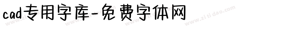 cad专用字库字体转换