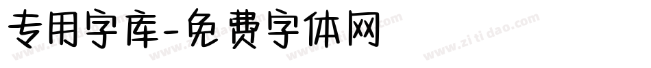 专用字库字体转换
