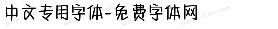 中文专用字体字体转换