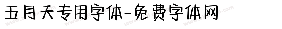 五月天专用字体字体转换