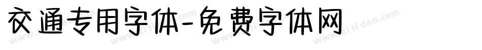 交通专用字体字体转换