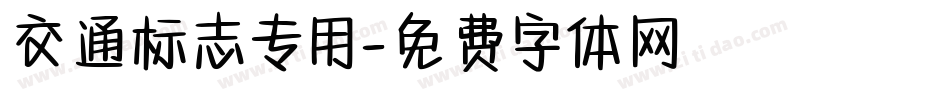 交通标志专用字体转换