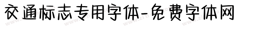 交通标志专用字体字体转换