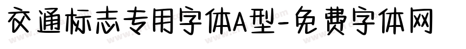 交通标志专用字体A型字体转换
