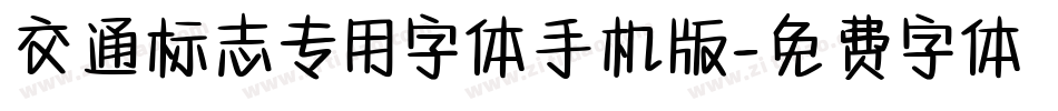 交通标志专用字体手机版字体转换
